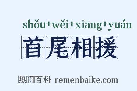 首尾相援是什么意思的图片